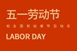 五一勞動(dòng)節(jié)，致敬最可愛(ài)的人