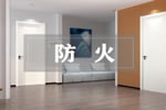 本期推薦丨金凱德高顏值木質(zhì)防火門