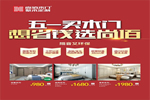 五一買木門，想省錢選尚佰！