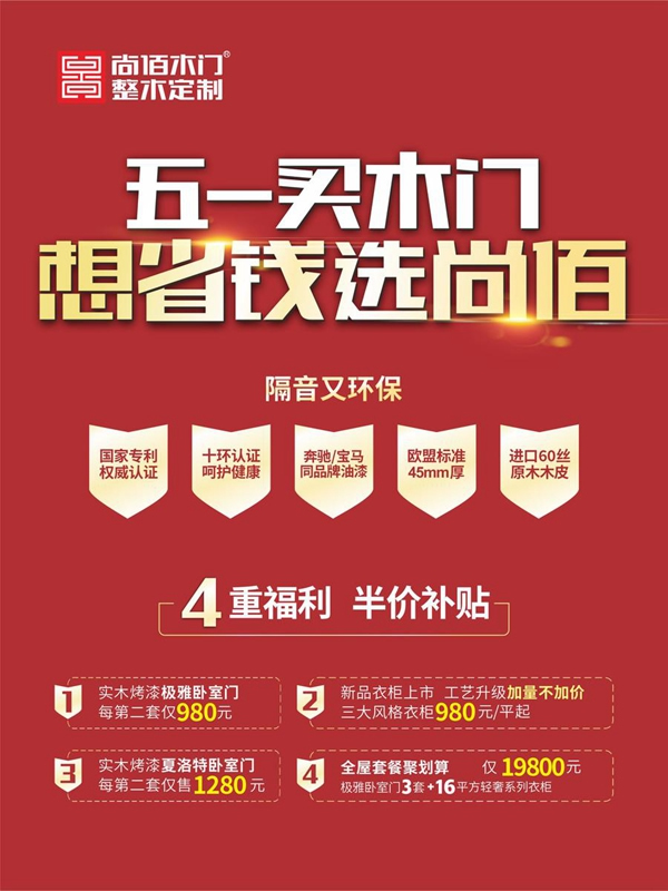 五一買(mǎi)木門(mén)，想省錢(qián)選尚佰！