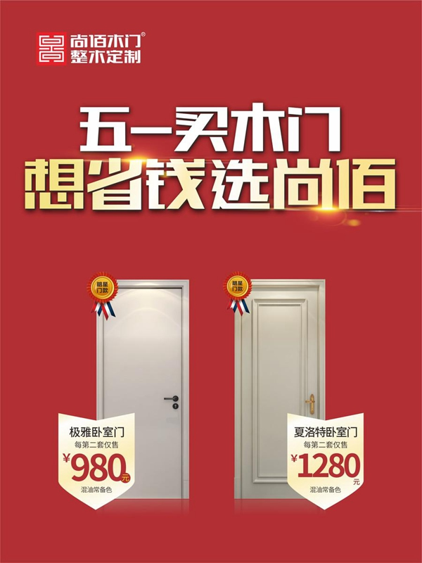 五一買(mǎi)木門(mén)，想省錢(qián)選尚佰！