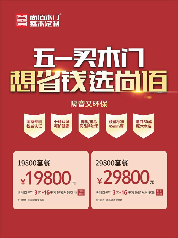 五一買(mǎi)木門(mén)，想省錢(qián)選尚佰！