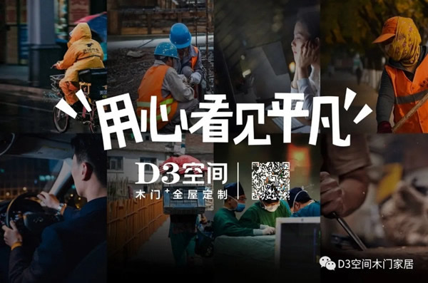 D3空間木門(mén)·家居：平凡崗位的背后 都是奮斗的理由