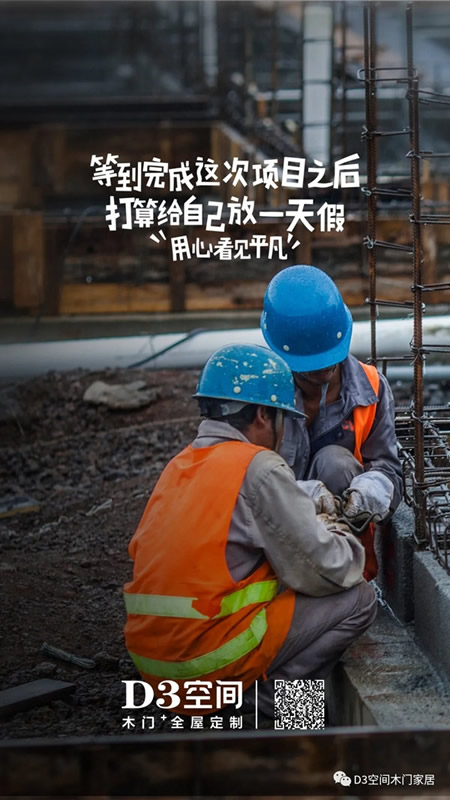 D3空間木門(mén)·家居：平凡崗位的背后 都是奮斗的理由