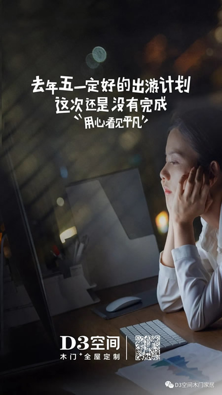D3空間木門(mén)·家居：平凡崗位的背后 都是奮斗的理由