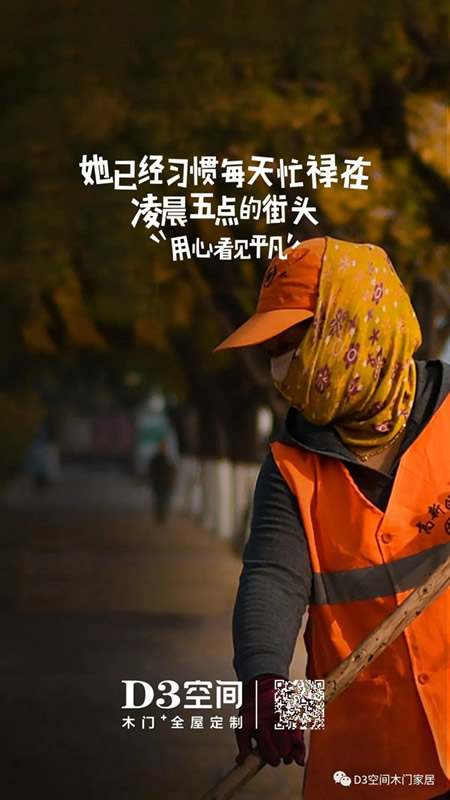 D3空間木門(mén)·家居：平凡崗位的背后 都是奮斗的理由