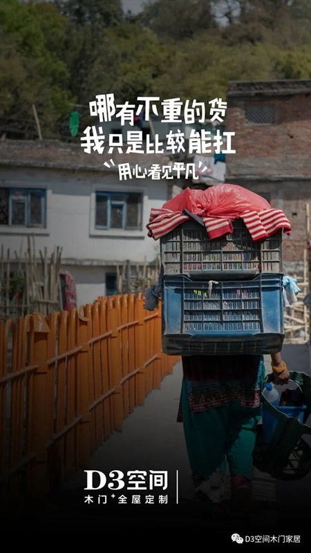 D3空間木門(mén)·家居：平凡崗位的背后 都是奮斗的理由