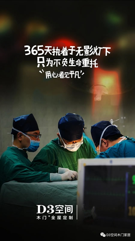 D3空間木門(mén)·家居：平凡崗位的背后 都是奮斗的理由