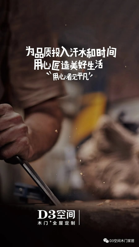 D3空間木門(mén)·家居：平凡崗位的背后 都是奮斗的理由