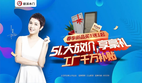 歐派木門驚喜優(yōu)惠月，春季新品買一送一！