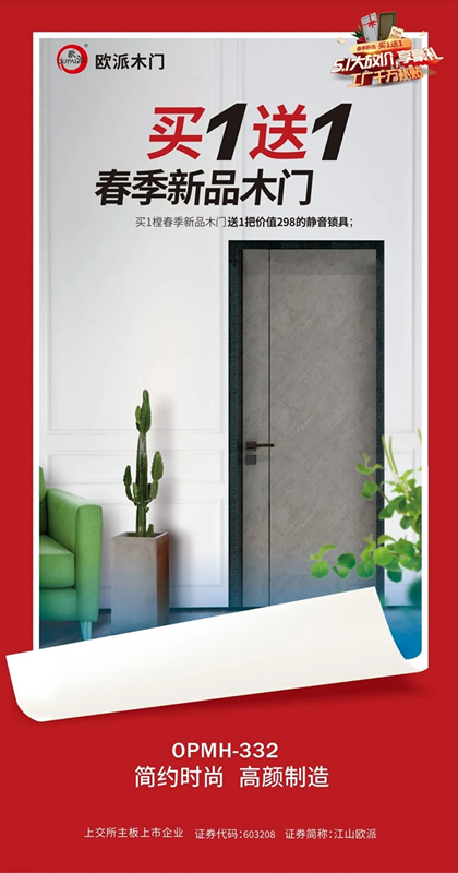 歐派木門驚喜優(yōu)惠月，春季新品買一送一！