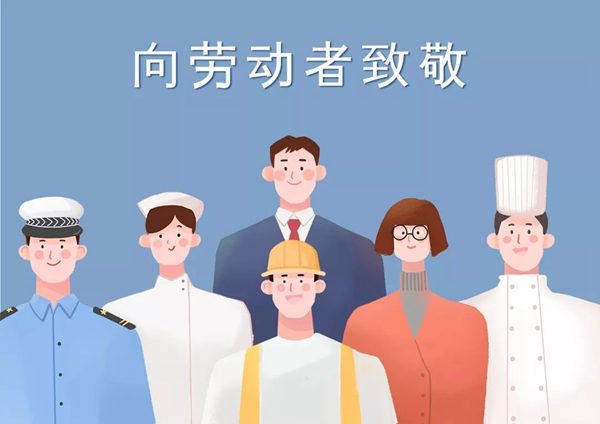 瑞杉家居祝各位家人們五一勞動(dòng)節(jié)快樂