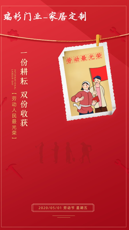 瑞杉家居祝各位家人們五一勞動(dòng)節(jié)快樂