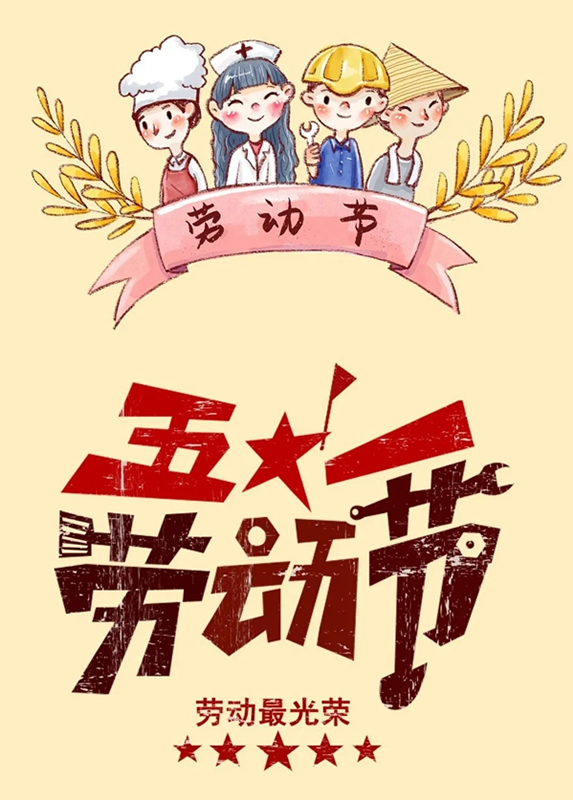 瑞杉家居祝各位家人們五一勞動(dòng)節(jié)快樂