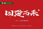 “因愛(ài)而來(lái)”送好禮，千川木門全國(guó)專賣店等你來(lái)！