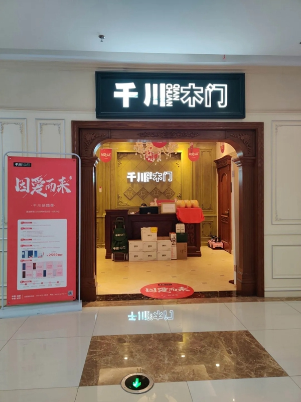 “因愛而來”送好禮，千川木門全國專賣店等你來！
