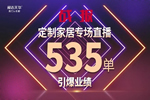 展志天華定制家居直播再爆單，營(yíng)銷模式升級(jí)成必然！