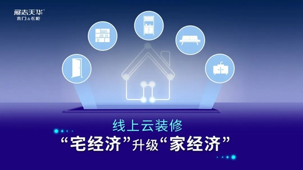 展志天華定制家居直播再爆單，營銷模式升級成必然！