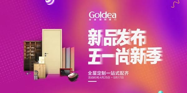金迪木門5.1尚新季，系列產(chǎn)品震撼升級(jí)！