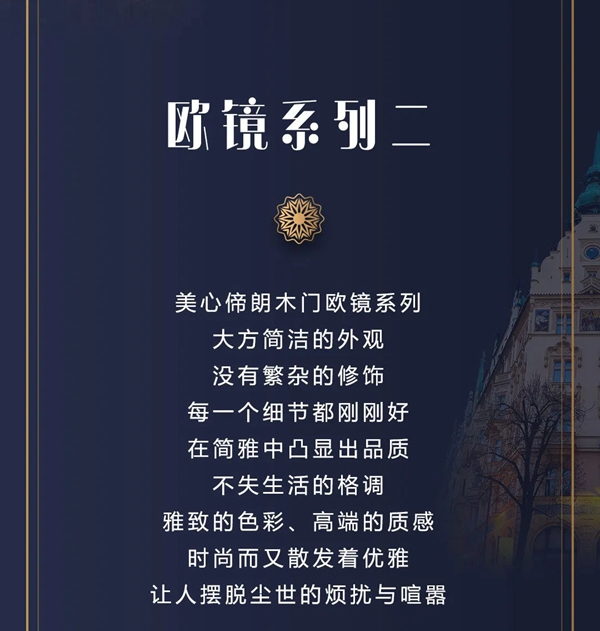 美心偙朗木門歐鏡系列，讓人擺脫塵世的煩憂與喧囂！