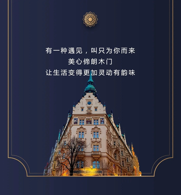 美心偙朗木門歐鏡系列，讓人擺脫塵世的煩憂與喧囂！