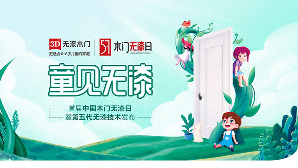 首屆中國木門無漆日 | 硬核發(fā)布環(huán)保黑科技，第五代無漆技術(shù)引發(fā)行業(yè)環(huán)保再升級！