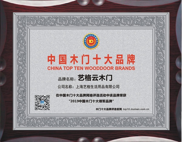 藝格云木門榮獲2019年度中國木門十大領(lǐng)軍品牌