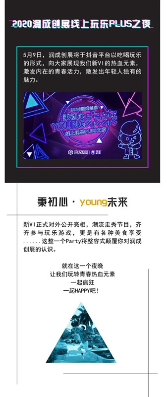 2020潤成創(chuàng)展線上玩樂PLUS之夜，新VI正式對外公布亮相！