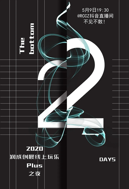 2020潤成創(chuàng)展線上玩樂PLUS之夜，新VI正式對外公布亮相！