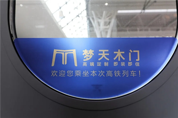 夢(mèng)天木門：夢(mèng)天號(hào)高鐵專列 伴您五一出行