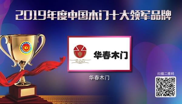 華春木門喜獲2019年度中國木門十大領(lǐng)軍品牌榮譽