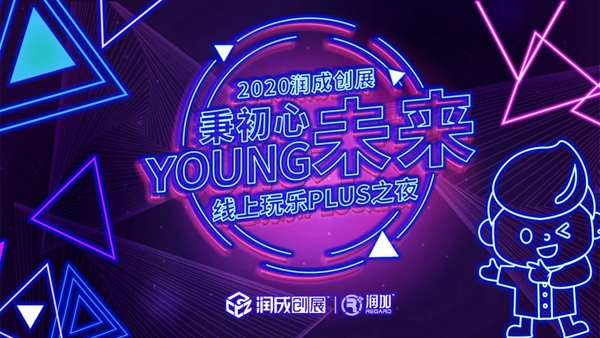 潤(rùn)成創(chuàng)展線上玩樂(lè)PLUS之夜，5月9日，抖音不見(jiàn)不散！