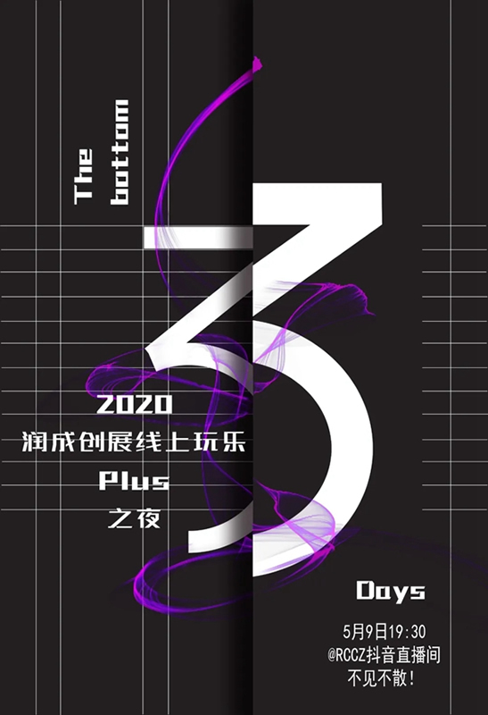 潤(rùn)成創(chuàng)展線上玩樂(lè)PLUS之夜，5月9日，抖音不見(jiàn)不散！
