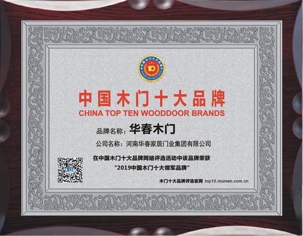 華春木門喜獲2019年度中國木門十大領(lǐng)軍品牌榮譽