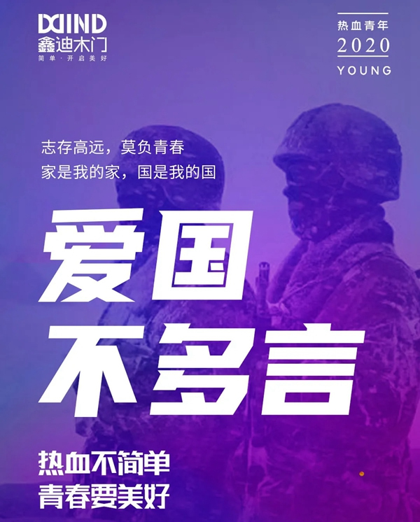鑫迪木門：懷抱初心，自然有為！