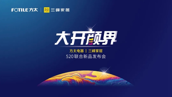 三峰家居|方太電器520聯(lián)合新品發(fā)布會預告