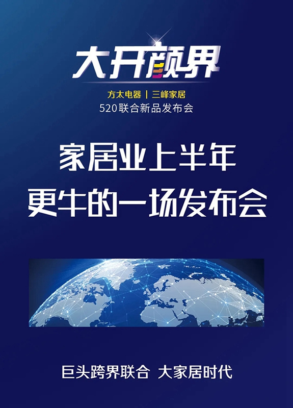 三峰家居|方太電器520聯(lián)合新品發(fā)布會預告