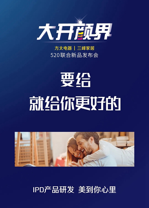 三峰家居|方太電器520聯(lián)合新品發(fā)布會預告