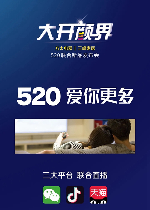 三峰家居|方太電器520聯(lián)合新品發(fā)布會預告