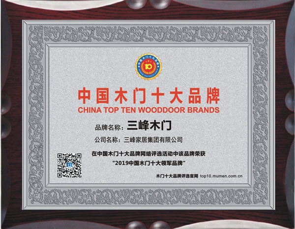 三峰木門榮獲2019年度中國木門十大領(lǐng)軍品牌