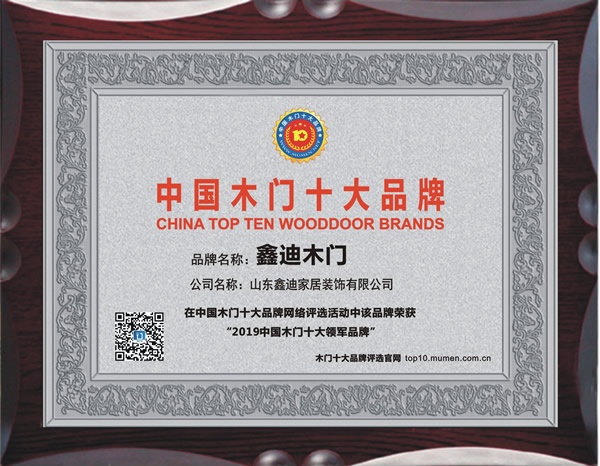 鑫迪木門榮獲2019年度中國木門十大領(lǐng)軍品牌