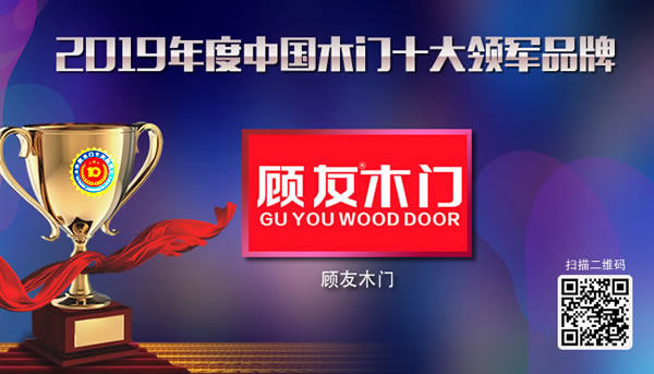 顧友木門再次榮獲2019中國木門十大領(lǐng)軍品牌榮譽
