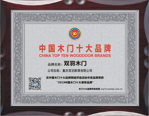 雙羽木門喜獲2019年度中國木門十大領(lǐng)軍品牌榮譽(yù)