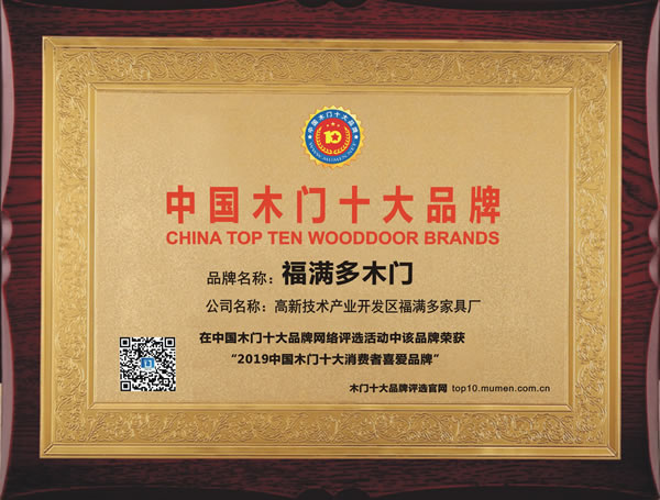 福滿多喜獲2019年度消費(fèi)者喜愛木門十大品牌榮譽(yù)