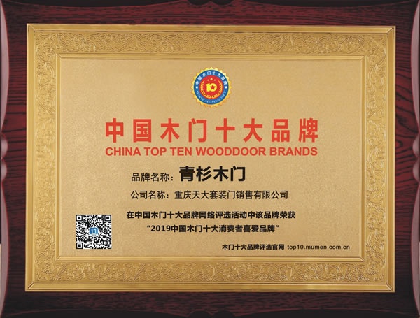 青杉木門榮獲2019年度消費(fèi)者喜愛(ài)木門十大品牌