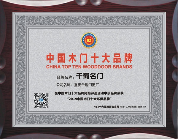 千蜀名門喜獲2019年度中國木門十大環(huán)保品牌