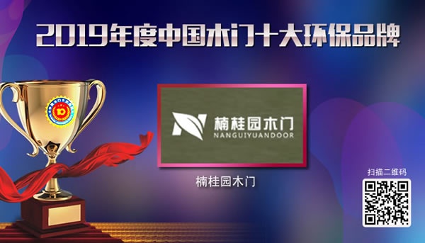楠桂園木門喜獲2019年度中國木門十大環(huán)保品牌