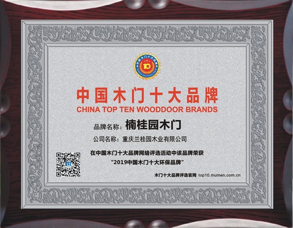 楠桂園木門喜獲2019年度中國木門十大環(huán)保品牌
