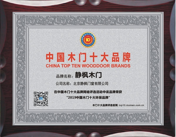 靜楓木門喜獲2019年度中國木門十大環(huán)保品牌