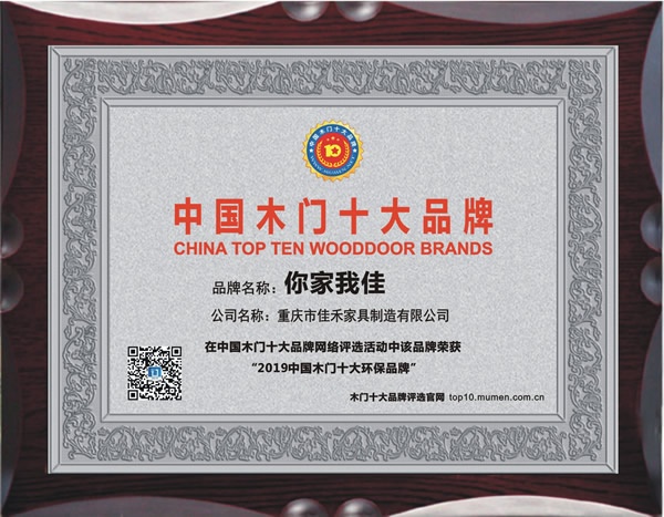 你家我佳木門喜獲2019年度中國木門十大環(huán)保品牌